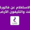 Jul 03, 2021 · الذهاب إلي صحفة الاستعلام عن الفاتورة علي شبكة الأنترنت. 1