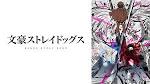 文豪ストレイドッグス