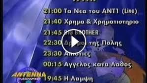 Το πρόγραμμα του αντ1 καθημερινά για το euro 2021: Programma Ant1 Pacific