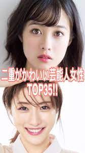 二重がかわいい芸能人女性top35 あなたはどんな女性芸能人の二重瞼に憧れる 芸能人 末広二重 女性