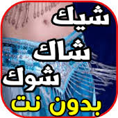 الإباحية أنبوب الحرة منازل بنات أن mp mil de دلع العزل بملابس نار شعبي هز ساعة. Ø§ØºØ§Ù†ÙŠ Ø±Ù‚Øµ Ø´Ø±Ù‚ÙŠ Ùˆ Ø£ØºÙ†ÙŠØ© Ø´ÙŠÙƒ Ø´Ø§Ùƒ Ø´ÙˆÙƒ Ø¨Ø¯ÙˆÙ† Ù†Øª 1 0 Apk Com Yobeta Chik Chak Chouk Apk Download