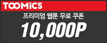 Maybe you would like to learn more about one of these? íˆ¬ë¯¹ìŠ¤ ì›¹íˆ° ë¬´ë£Œ ì¿ í°ì§€ê¸‰