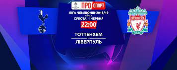 Вашій увазі відео точного удару. Tottenhem Liverpul Onlajn Translyaciya De Divitisya Final Ligi Chempioniv 2019 Sport Tch Ua