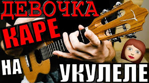 а у нас во дворе ходит девочка с каре Mukka Devochka S Kare Na Ukulele Razbor By Klipin Kak Igrat Na Gitare