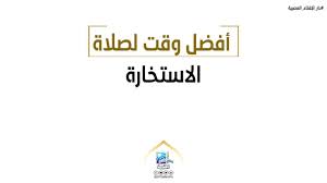 وقتُ صلاةِ العَصرِ عِندَ الضَّرورةِ وقتُ صلاةِ العصرِ عِندَ الضَّرورةِ إلى غُروبِ الشَّمسِ قال ابنُ قُدامة: Ø¯Ø§Ø± Ø§Ù„Ø¥ÙØªØ§Ø¡ Ø§Ù„Ù…ØµØ±ÙŠØ© ØªØ¹Ø±Ù Ø¹Ù„Ù‰ Ø£ÙØ¶Ù„ ÙˆÙ‚Øª Ù„ØµÙ„Ø§Ø© Ø§Ù„Ø§Ø³ØªØ®Ø§Ø±Ø© Ø¯Ø§Ø± Ø§Ù„Ø¥ÙØªØ§Ø¡ Ø§Ù„Ù…ØµØ±ÙŠØ© Facebook