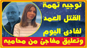 توجيه تهـ مة القـ تـ ل لـ فا دى الها شم اليوم وتعــليق مفاجئ من مـ ـحا ميه وماقالته زوجة الشاب عن نا نسى عجر م أخبار النجوم تعرف movies
