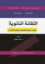 التقانه النانوية Free Download Borrow And Streaming Internet Archive In 2020 Nanotechnology Internet Archive Physics