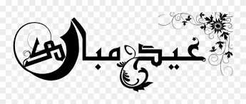 Search more hd transparent eid mubarak image on kindpng. Eid Mubarak In Arabic Png Eid Mubarak Transparent Png 900x375 4508284 Pngfind