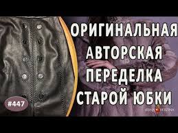 что можно сделать из старой кожаной куртки своими руками Eksklyuzivnaya Avtorskaya Peredelka Staroj Kozhanoj Yubki Kak Sdelat Kozhanuyu Yubku Originalnoj Youtube Kozhanaya Yubka Yubka Master Klass