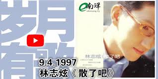 95 播放 · 0 弹幕 林志炫mv小輯. å²æœˆæœ‰æ­Œ 1997å¹´çš„ä»Šå¤© æ•£äº†å§
