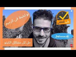 لو بوظت الرجيم الكيتو ومشاكله مصادر الفيتامينات الرجيم المناسب والصحيح Youtube Best Youtubers Nutritionists Workout
