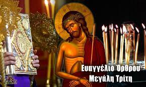 Την μεγάλη τρίτη ζούμε δύο παραβολές: Megalh Trith Or8ros Twra Se Binteo To Eyaggelio Or8roy Ths Megalhs Triths Oyai Ymin Grammateis Kai Farisaioi Ypokritai Ekklhsia Online