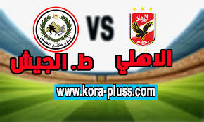 موسيماني يستقر على مهاجم الأهلي أمام طلائع الجيش. Ù…Ø¨Ø§Ø±Ø§Ø© Ø§Ù„Ø§Ù‡Ù„ÙŠ ÙˆØ·Ù„Ø§Ø¦Ø¹ Ø§Ù„Ø¬ÙŠØ´ Ø¨Ø« Ù…Ø¨Ø§Ø´Ø± 01 05 2019 ÙƒÙˆØ±Ø© Ø¨Ù„Ø³