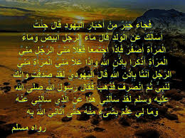 م اء الر ج ل أ ب ي ض و م اء ال م ر أ ة أ ص ف ر ف إ ذ ا اج ت م ع ا ف ع لا م ن ي الر ج ل م ن ي ال م ر أ ة أ ذ ك ر ا ب إ ذ ن الل ه و إ ذ ا ع لا م ن ي ال م ر أ ة م ن ي الر ج ل آن ث ا ب إ ذ ن الل ه اجمل واروع الصور الاسلامية