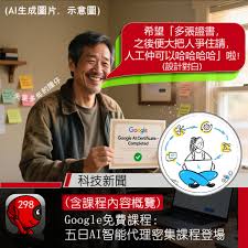 Google免費課程：五日AI智能代理密集課程登場- 灣仔298電腦資訊網