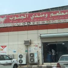مطعم ومندي الجنوب Restaurant In Samtah