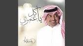 راشد الماجد بكره 2021 Rashed Almajid Bokra Youtube