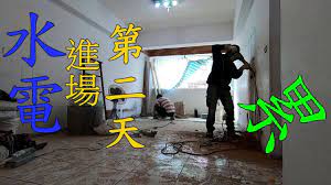 第二天 打牆挖地板 累啊 振裕水電 電工 一天 地板