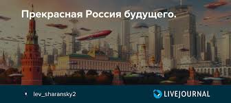 Ранее партию с таким названием безуспешно пытался зарегистрировать алексей навальный. Prekrasnaya Rossiya Budushego