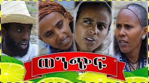 ወንጭፍ ተኸታታሊ ድራማ > https://youtu.be/LeLgXBRG8I4