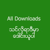 Maymay also features a doctor locator where you can look up thousands of psi and other doctors in myanmar via specialty and location. All Myanmar Downloads 1 2 Apk Download Android Education Games