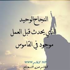 كلام عن النجاح حكم وأقوال عن النجاح مكتوبة علي صور وعبارات Words Image Home Decor Decals