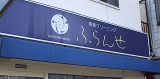 東京・埼玉でのしみ抜き・おしゃれ着洗いなら高級クリーニングの【ふらんせ】にお任せ