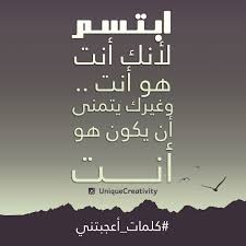 ابتسم لأنك أنت هو أنت وغيرك يتمنى أن يكون هو أنت Special Quotes Love Words Great Words