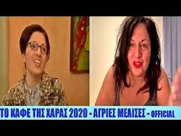 Δεν ησυχάζουν ποτέ οι κάτοικοι στο χωριό κολοκοτρωνίτσι και αυτό αποδεικνύεται για μια ακόμη φορά στα νέα επεισόδια του «καφέ της χαράς». To Kafe Ths Xaras 2020 H Daskala Epistrefei Sto Kolokotrwnitsi 4os Kyklos Sofia Moytidoy Youtube