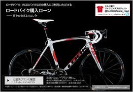 ロードバイク クロスバイクなどの購入にご利用いただけるロードバイク購入ローン ロードバイク バイク 自転車