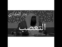 سيرة الرسول بدر المشاري الشيخ بدر المشاري قرع لابواب السماء سليمان الجبيلان الشيخ سليمان الجبيلان موقع الشيخ بدر المشاري محاضرات بدر المشاري mp3 رقم جوال الشيخ بدر بن نادر المشاري شيخ بدر Ø§Ù‚ÙˆÙ‰ Ù…Ù‚Ø·Ø¹ Ù„Ù„Ø´ÙŠØ® Ø¨Ø¯Ø± Ø§Ù„Ù…Ø´Ø§Ø±ÙŠ Ù…Ø¤Ø«Ø± Ø§Ù„ØªØ¹ØµØ¨ Youtube Home Decor Decals Home Decor Decor