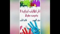 ابتدائية التحفيظ الأولى بخميس مشيط Youtube