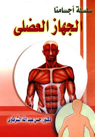 هو مشاري بن راشد بن غريب بن محمد بن راشد العفاسي من العفسة من قبيلة مطير ، من مواليد دولة الكويت ليوم الأحد 11 رمضان 1396 هـ / الموافق 5 سبتمبر 1976م، متزوج وأب لابنين وثلاث بنات، يكنّى بأبي راشد. Ø³Ù„Ø³Ù„Ø© Ø£Ø¬Ø³Ø§Ù…Ù†Ø§ 10 10 Ø­Ø³Ù† Ø¹Ø¨Ø¯ Ø§Ù„Ù„Ù‡ Ø§Ù„Ø´Ø±Ù‚Ø§ÙˆÙŠ Books4all Net Free Download Borrow And Streaming Internet Archive