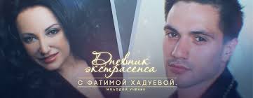 дневник экстрасенса с фатимой хадуевой молодой ученик 2 серия Dnevnik Ekstrasensa S Fatimoj Haduevoj Molodoj Uchenik 2017 Novye Serii Tv 3 Denis Vysockij Video Anons