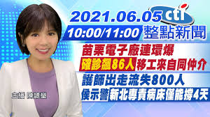View the latest news and breaking news today for u.s., world, weather, entertainment, politics and health at cnn.com. ä¸­å¤©æ•´é»žæ–°èž 10 00 11 00æ•´é»žæ–°èžè­·å¸«å‡ºèµ°æµå¤±800äººä¾¯ç¤ºè­¦æ–°åŒ—å°ˆè²¬ç—…åºŠåƒ…èƒ½æ'4å¤© ä¸­å¤©æ–°èž20210605 Youtube