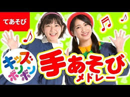 うた みんなでできる 手あそび歌メドレー 全19曲 いっちー なる キッズボンボン こどものうた japanese children s song nursery rhymes youtube 童謡 メドレー 子供の歌