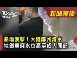 鄭州暴雨創紀錄 全城變汪洋 地鐵內水沒胸 (多視頻) 中國河南省鄭州市7月20日遭遇特大暴雨，市內發生嚴重內澇。. Ntif Hvwzgp Hm