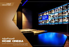 سينما في بيتك الرياض home cinemas home cinema