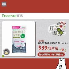 pricerite 突發約4700包口罩返貨消息立即follow埋 jetsobear 突發 約4700包口罩返貨消息5間門市今晚預購日本製hogy醫療級4層口罩3片裝