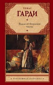 томас гарди тэсс из рода д эрбервиллей скачать Fb2 Vdali Ot Bezumnoj Tolpy Skachat Fb2 Rtf Epub Pdf Txt Knigu Tomas Gardi