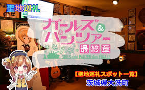 ガルパン 最終 章 聖地