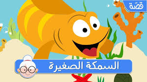 السمكة الصغيرة قصص اطفال قبل النوم حكايات اطفال بالعربية Youtube