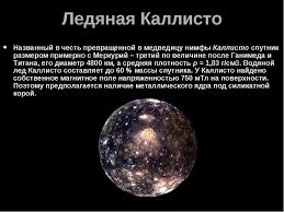 Роль спутников юпитера в развитии астрономии. Kartinki Po Zaprosu Sputniki Yupitera Kartinki Prezentaciya