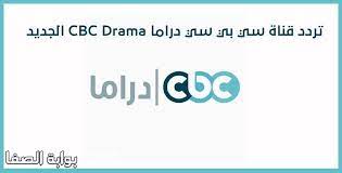 تردد قناة سي بي سي دراما cbc drama الجديد 2021 على النايل سات in 2021 vimeo logo tech company logos gaming logos