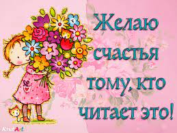 Желаю счастья тому, кто читает это — Бесплатные открытки и анимация