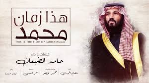 هذا زمان محمد حامد الضبعان محمد بن سلمان 2019 Youtube