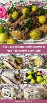как приготовить гуся с яблоками в духовке в рукаве Gus V Duhovke S Yablokami I Chernoslivom V Rukave Recept Idei Dlya Blyud Eda I Horoshaya Eda