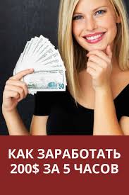 как заработать деньги в интернете 500 рублей в день Kak Zarabotat 200 Za Vecher V 2020 G Delat Dengi Rabota Na Sebya Zarabotat Dengi V Internete