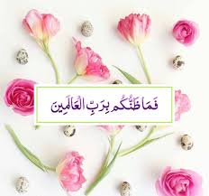فما ظ ن ك م ب ر ب العالمين Islamic Pictures Allah Islam Islamic Images