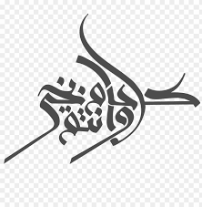 Png حول أي صورة الى صيغة. Download Ù…Ø®Ø·ÙˆØ·Ø© ÙƒÙ„ Ø¹Ø§Ù… ÙˆØ§Ù†ØªÙ… Ø¨Ø®ÙŠØ± Png Images Background Toppng